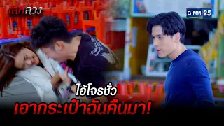 ไอ้โจรชั่ว เอากระเป๋าฉันคืนมา! | HIGHLIGHT EP.1 เล่ห์ลวง | 26 ม.ค. 2565 | GMM25