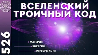 #526 Вселенский троичный код. Материя, энергия, информация в Мироздании с позиции инопланетных наук