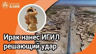 Ирак нанес ИГИЛ решающий удар