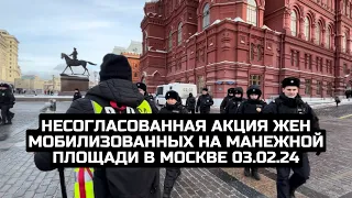 Несогласованная акция жен мобилизованных на Манежной площади в Москве 03.02.24