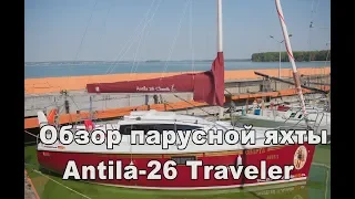 Обзор парусной яхты Antila 26 classik TRAVELER/ sailing yacht review Antila 26 classik TRAVELER