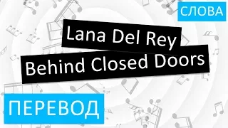 Lana Del Rey - Behind Closed Doors Перевод песни На русском Слова Текст