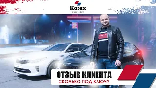 Kia K5(Optima).Сколько стоит под ключ?Отзыв клиента.Авто из Кореи.Газ с завода.Лучше битой Америки.