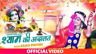 श्याम की अदालत | Anjali Dwivedi | Latest Shyam Bhajan 2020 | Shree Krishna Bhajan 2020