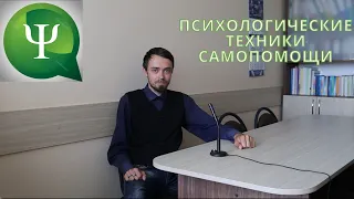 Психологические техники самопомощи.