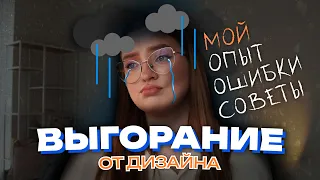 ВЫГОРАНИЕ ОТ ДИЗАЙНА/Лайфхаки как с ним жить, и как с ним бороться