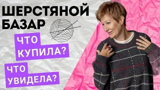 Шерстяной базар. Что увидела. Что купила? || Грачи прилетели