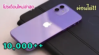 รีวิว Iphone 12 ลดราคาเยอะสุดๆ ไม่ต้องจ่ายล่วงหน้า มีงบน้อยซื้อได้เลย ผ่อนได้ด้วยนะ