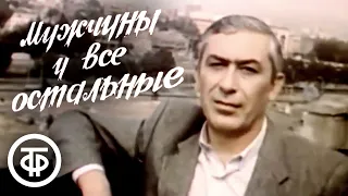 Мужчины и все остальные (1985) Комедия Вахтанга Кикабидзе