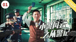 小警风云之从警记【CCTV6电视电影 Movie Series】