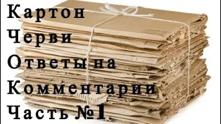 АТ292 Картон -Червями Ответы на комментарии зрителей по переработке картона ККЧТ в Биогумус Ткаченко