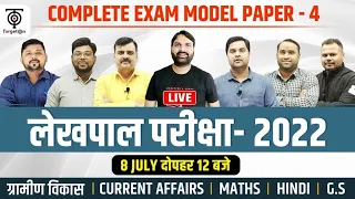 Lekhpal Exam  ll Exam Model Paper - 4  with Solution यही प्रश्न परीक्षा में मिलेंगे ll