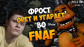 ФРОСТ ОРЕТ И УГАРАЕТ ВО FNAF  Смешные моменты с Фростом #1