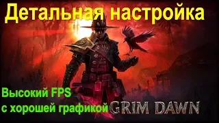 Оптимизация Grim Dawn. Высокий FPS с хорошей графикой.