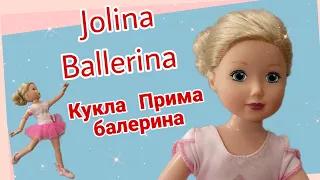 Нашла на Avito шарнирную немецкую куклу Jolina Ballerina от Zapf Creation! Ей уже 15 лет!