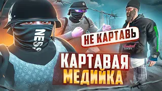 КАРТАВАЯ МЕДИЙКА ВЫВОДИТ ЛЮДЕЙ ИЗ СЕБЯ В ГТА 5 РП / GTA 5 RP