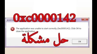 حل مشكلة 0xc0000142 لتشغيل الالعاب والبرامج بسهولة