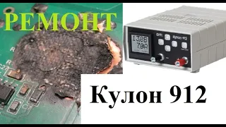 Ремонт хорошенько подбитого Кулона 912