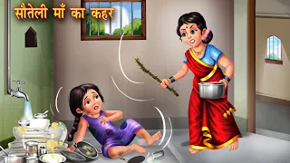 सौतेली माँ का अत्याचार | सौतेली बेटी पर अत्याचार | Sauteli Beti | Moral Story | Hindi Kahaniya