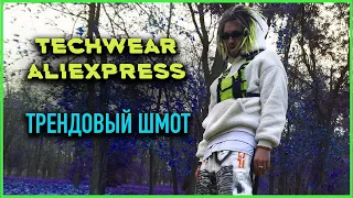 TECHWEAR С ALIEXPRESS | ТРЕНДОВЫЙ ШМОТ