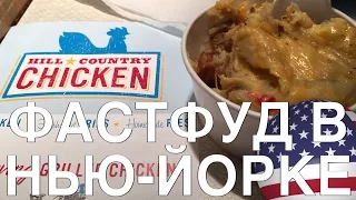 АМЕРИКАНСКИЙ ФАСТФУД: HILL COUNTRY CHICKEN