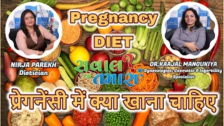 Pregnancy DIET | प्रेगनेंसी में क्या खाना चाहिए | Dr.Kaajal Mangukiya & Nirja Parekh