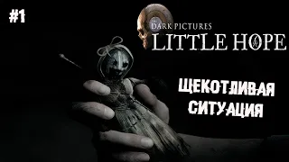 Щекотливая ситуация ► 1 Прохождение The Dark Pictures Anthology: Little Hope