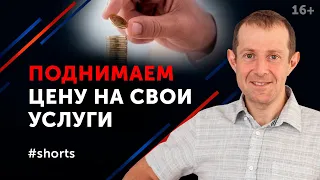 Когда и как повысить цены на свои услуги? Психология продаж #shorts