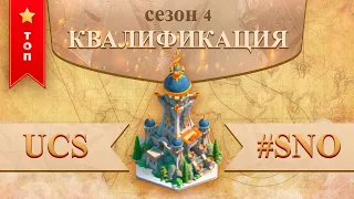 UCS vs #SNO квалификация 4 сезон лиги Осириса | Osiris League season 4 Rise of Kingdoms