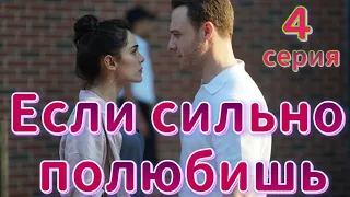 Если сильно полюбишь 4 серия на русском языке. Новый турецкий сериал | Обзор