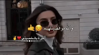 اخر همي شو يحكون🤤🤞حالات واتس اب 😌🍭 غرور بنات 😎👑 كبرياء انثى 🦋✨ اغاني عن الغرور 2023