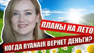 Куда поехать летом 2021? Возврат ваучеров Ryanair