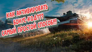 Как ввести БОНУС-КОД  в World of tanks (в танках) в 2022 году. Самый быстрый способ.