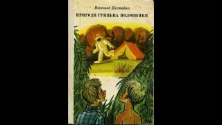 05 "Пригоди Грицька Половинки" Всеволод Нестайко, закінчення