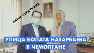 Аким Чемолгана про Болата Назарбаева