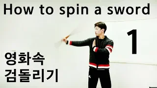 스턴트맨 검술 검돌리기 How to spin a sword - Basic 1