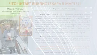 Что читает библиотекарь в марте 2024