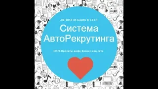 Как масштабировать МЛМ и инфо бизнес сегодня!