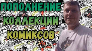 ПОПОЛНЕНИЕ КОЛЛЕКЦИИ   | КОМИКСОВ  |МАЙ  2023 | #COMICS #КОМИКС #okcomics