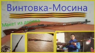 Винтовка Мосина - макет из дерева своими руками!(Финал).