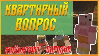 Квартирный вопрос в Minecraft | Нереальная пародия