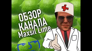 Обзор канала Maxsil Lime