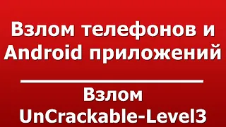 Взлом UnCrackable-Level3