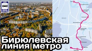 🇷🇺Бирюлевская линия метро. Мечта длиною в полвека- сбывается! | Metro in Biryulyovo, Moscow