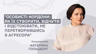 Особисті кордони: як їх створити, відчути і відстоювати/Катерина Гольцберг