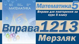 Мерзляк Вправа 1213. Математика 5 клас