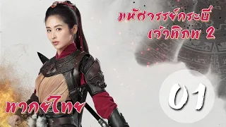 【พากย์ไทย】ตอนที่ 1 | มหัศจรรย์กระบี่เจ้าพิภพ 2 - Swords of Legends II | (ฟู่ซินป๋อ,หยิ่งเออร์)