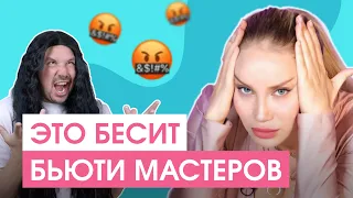 ТРЕШ-ИСТОРИИ БЬЮТИ МАСТЕРОВ! Это бесит всех профессионалов.