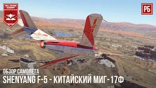 Shenyang F-5 - КИТАЙСКИЙ МиГ-17Ф в WAR THUNDER