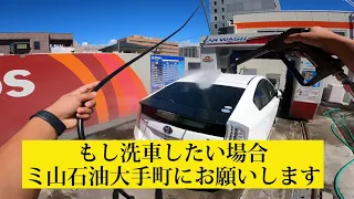 CAR WASH IN JAPAN AT ENEOS  II ￼￼こんな感じです自分でやったらII